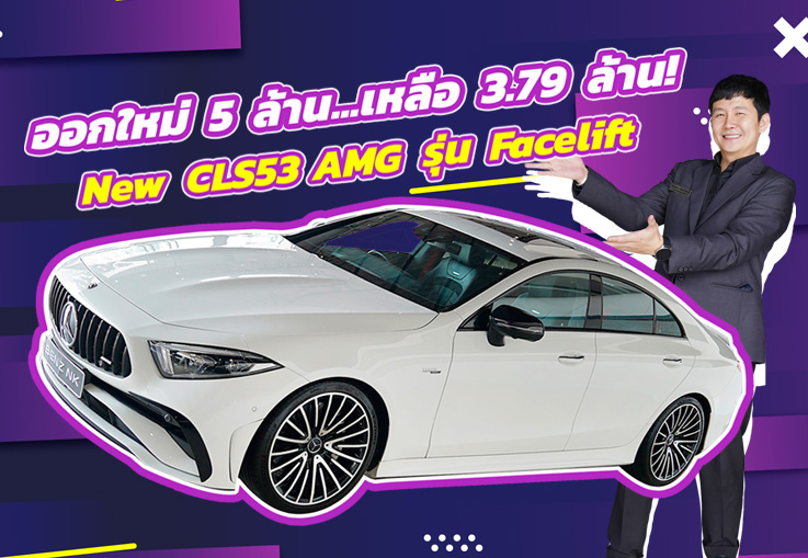 #คุ้มจัดๆ ออกใหม่ 5 ล้านกว่า..เหลือเพียง 3.79 ล้าน! New CLS53 AMG Facelift วิ่งน้อย 21,xxx กม.