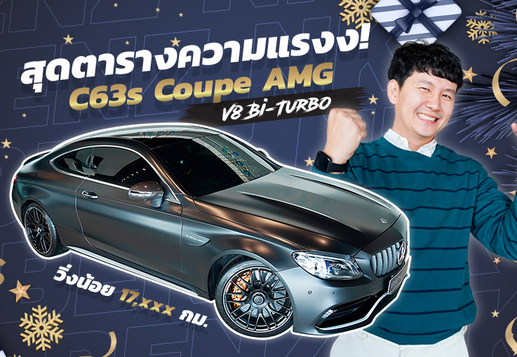 สุดตารางความแรงง! #หนึ่งเดียวในเมืองไทย C63s Coupe AMG รุ่น Facelift #510แรงม้า วิ่งน้อย 17,xxx กม.