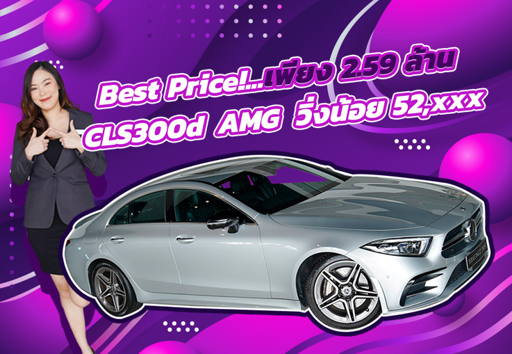 Best Price! จัดไปเบาๆ 2.59 ล้าน CLS300d AMG วิ่งน้อย 52,xxx กม. Warranty ถึงกพ. 2025