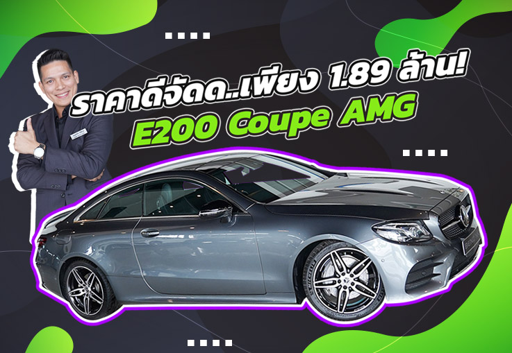 ราคาดีจัดด..ไม่จัดไม่ได้แล้วว! เพียง 1.89 ล้าน E200 Coupe AMG #สวยหรูคุ้มราคาสุดๆ ราคาดีจัดด..ไม่จัดไม่ได้แล้วว! เพียง 1.89 ล้าน E200 Coupe AMG #สวยหรูคุ้มราคาสุดๆ