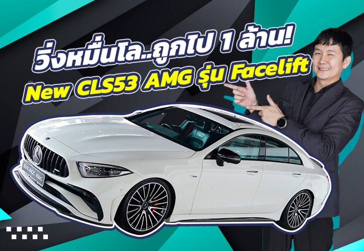 วิ่งหมื่นโล..ถูกไป 1ล้าน! เพียง 3.99 ล้าน New CLS53 AMG รุ่น Facelift วารันตีถึงกพ. 2025