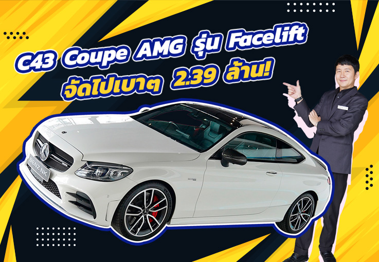 สายโหดตัวแรงเข้าใหม่..จัดไปเบาๆ 2.39 ล้าน! C43 Coupe AMG รุ่น Facelift วิ่งน้อย 38,xxx กม.