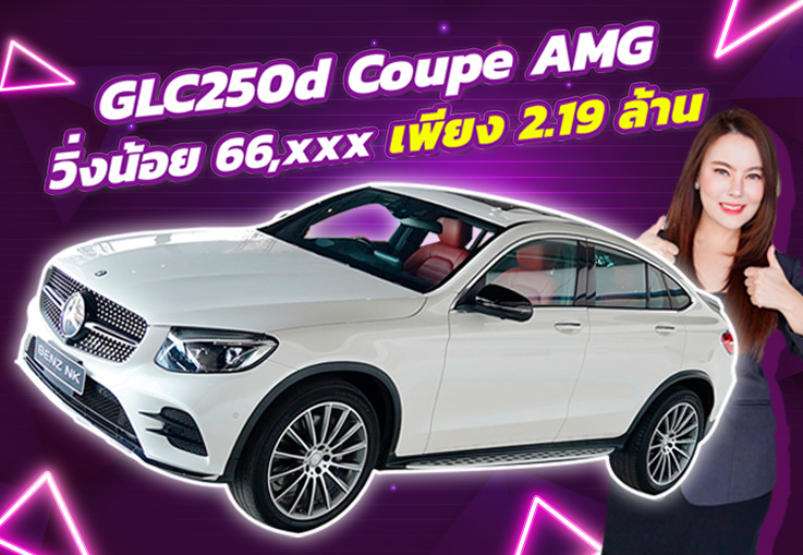 ดีเซลล้วน เข้าใหม่ จัดไปเบาๆ GLC250d Coupe AMG #สีขาวเบาะดำแดง วิ่งน้อย 66,xxx กม.
