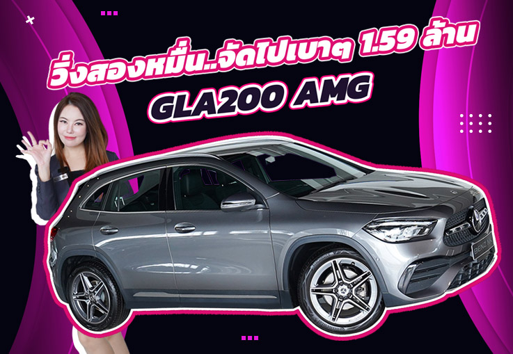 วิ่งสองหมื่นโล..จัดไปเบาๆ 1.59 ล้าน! GLA200 AMG #วิ่งน้อย 29,xxx กม. Warranty MBTH ถึงมิย. 2026