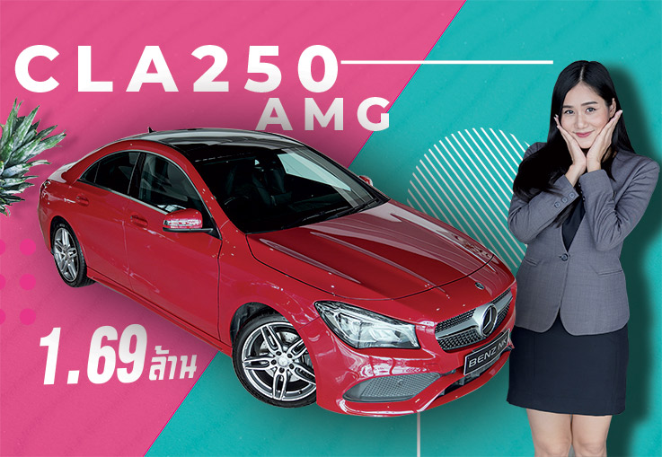 #จัดจ้านในย่านนี้ เพียง 1.69 ล้าน CLA250 AMG รุ่น Facelift #สีแดงสุดจี๊ด วิ่งน้อย 47,xxx กม.