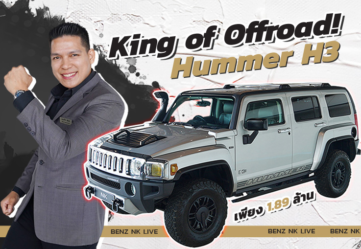 King of Offroad! รุ่นเล็กหลบไป..รุ่นใหญ่มาแล้วว เพียง 1.89 ล้าน Hummer H3 #วิ่งน้อย 38,xxx กม.
