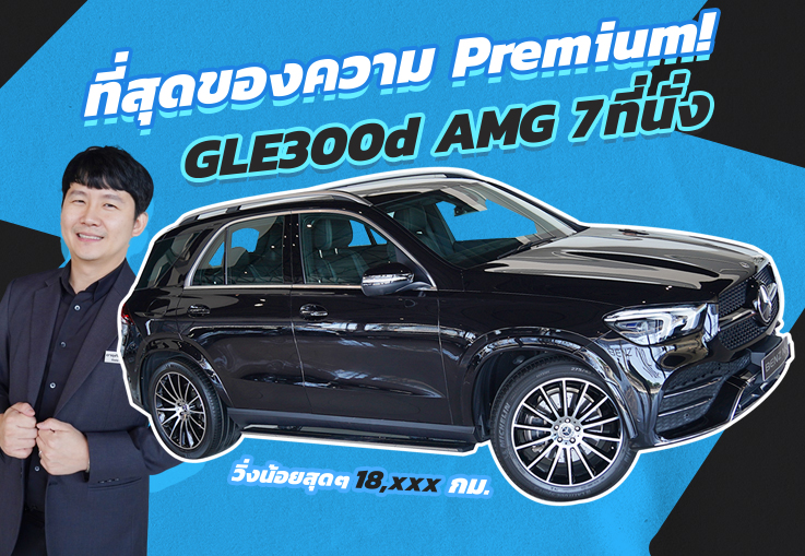 ที่สุดของความ Premium! GLE300d AMG (7 ที่นั่ง) วิ่งน้อย 18,xxx Warranty ถึงมค. 2024 เพียง 4.39 ล้าน