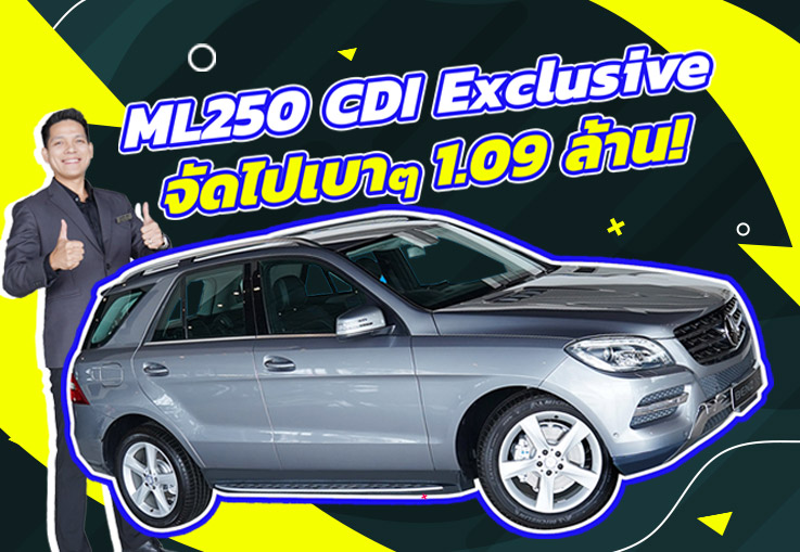 ของหายากเข้าใหม่..ราคาเบาๆ 1.09 ล้าน! ML250 CDI Exclusive #เครื่องดีเซลสุดประหยัด ของหายากเข้าใหม่..ราคาเบาๆ 1.09 ล้าน! ML250 CDI Exclusive #เครื่องดีเซลสุดประหยัด