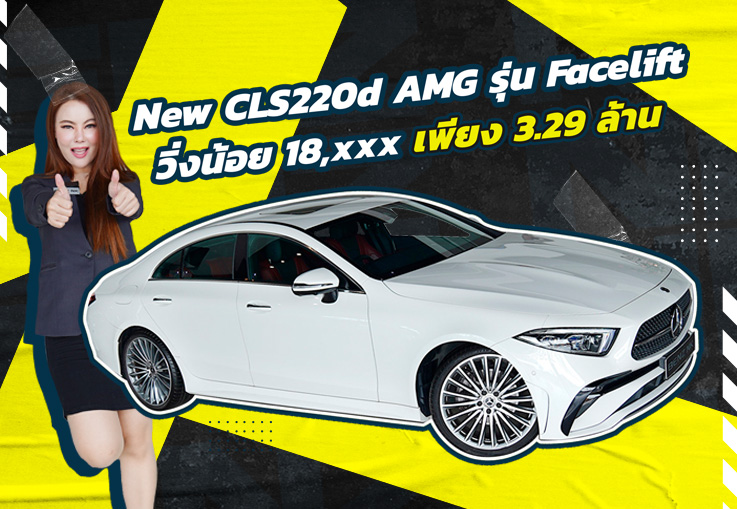 ที่สุดของความสมบูรณ์แบบ! New CLS220d AMG รุ่น Facelift #วิ่งน้อย 18,xxx Warranty ถึง 2025