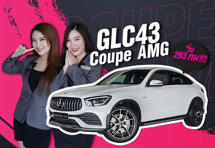 วิ่งน้อยที่สุดใน 3 โลก! เพียง 293 กม. GLC43 Coupe AMG  Facelift วารันตีถึงกย. 2023 เพียง 4.59 ล้าน