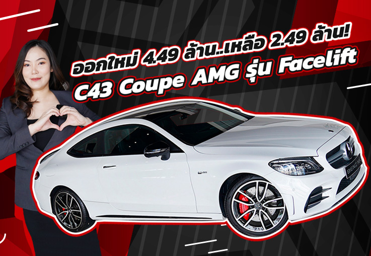 #คุ้มเกินคุ้ม ออกใหม่ 4.49 ล้าน..เหลือเพียง 2.49 ล้าน! C43 Coupe AMG รุ่น Facelift วิ่งน้อย 31,xxx