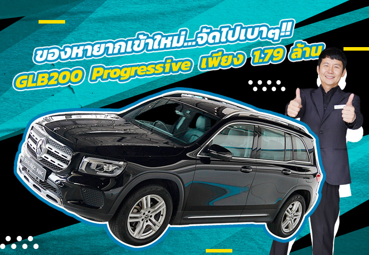 Rare item! ของหายากเข้าใหม่..จัดไปเบาๆ 1.79 ล้าน GLB200 Progressive #7ที่นั่ง วิ่งน้อย 31,xxx กม.