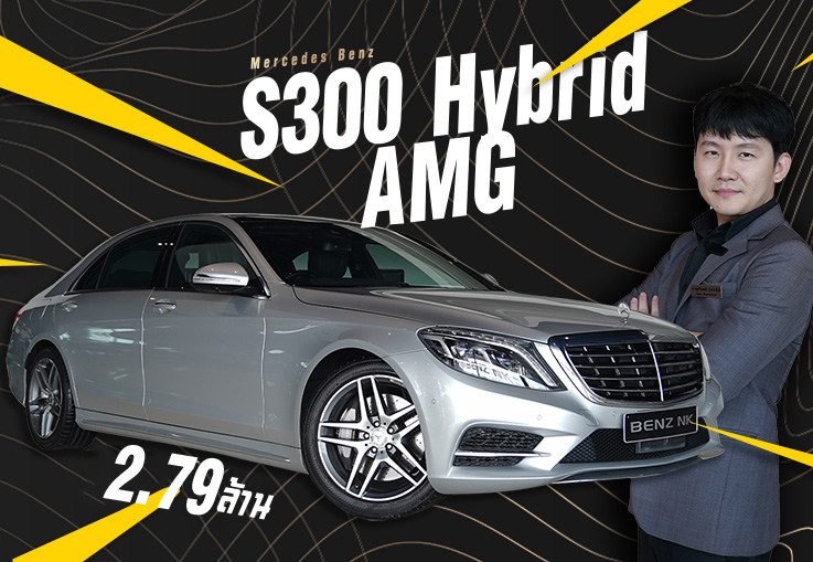 เพราะคำว่าดีที่สุดมีเพียงหนึ่งเดียว! S300 Hybrid AMG #ออปชั่นตัวเต็ม3จอ เพียง 2.79 ล้าน