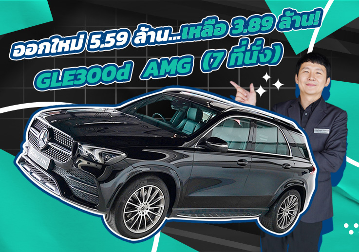 #คุ้มจัดๆ ออกใหม่ 5.59 ล้าน..เหลือเพียง 3.89 ล้าน! GLE300d AMG (7 ที่นั่ง) #วิ่งน้อย 25,xxx กม.