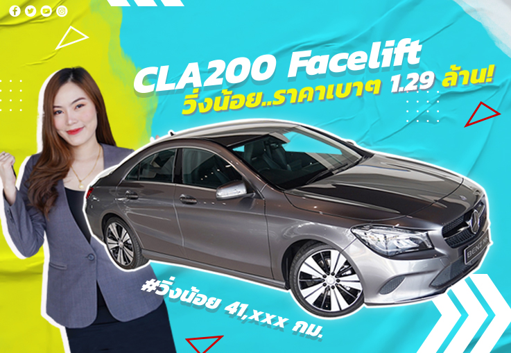 #คุ้มกว่านี้ไม่มีอีกแล้ว ล้านนิดๆ..ได้ CLA200 รุ่น Facelift #วิ่งน้อย 41,xxx กม.