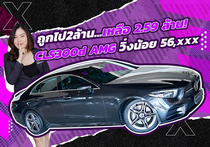 #ถูกไป2ล้าน ออกใหม่ 4.69 ล้าน..เหลือเพียง 2.59 ล้าน! CLS300d AMG #เครื่องดีเซลสุดประหยัด