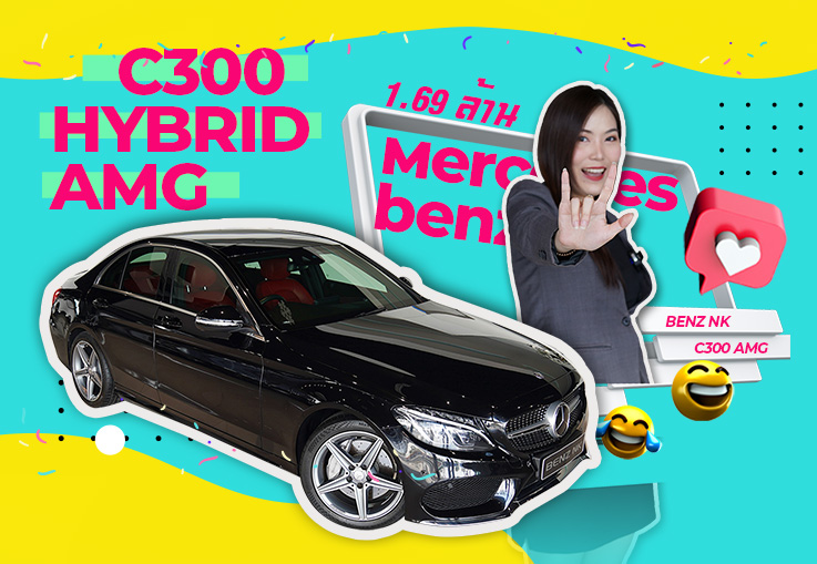 มอบของขวัญปีใหม่ให้คนที่คุณรัก! เพียง 1.69 ล้าน C300 Hybrid AMG วิ่งน้อย 25,xxx กม.