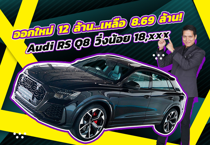 #743แรงม้าา สุดตารางความแรงง! Audi RS Q8 วิ่งน้อย 18,xxx Warranty Audi ถึง 2026 เพียง 8.69 ล้าน