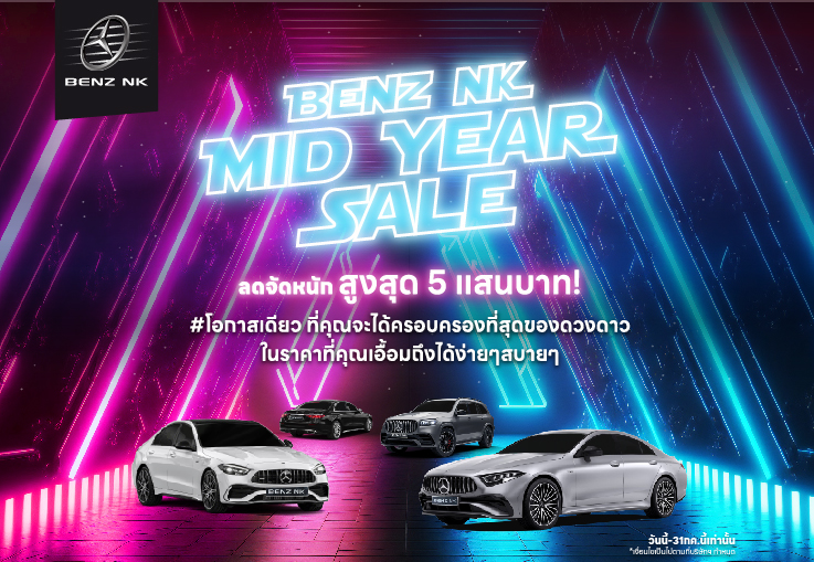 Benz NK Mid Year Sale 2024 ลดจัดหนักสูงสุด 5 แสนบาท!
