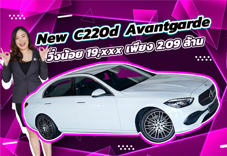 สวยเนี๊ยบเหมือนใหม่..ในราคาเบาๆ ! เพียง 2.09 ล้าน New C220d Avantgarde วิ่งน้อย 19,xxx กม.