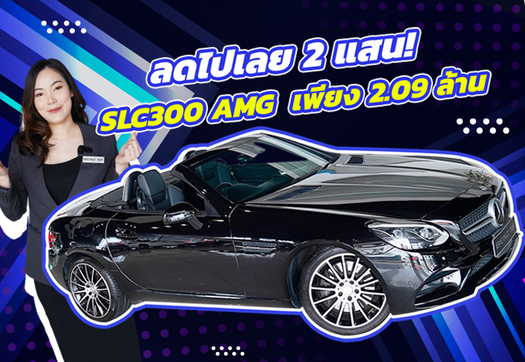 ลดไปเลย 2 แสน..เหลือเพียง 2.09 ล้าน! SLC300 AMG วิ่งน้อย 40,xxx กม.