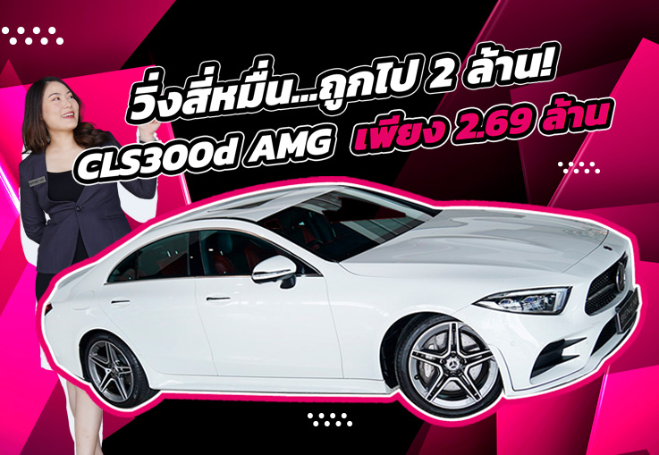 #คุ้มเกินคุ้ม วิ่งสี่หมื่น..ถูกไป 2 ล้าน! เพียง 2.69 ล้าน CLS300d AMG #สีขาวเบาะดำแดง