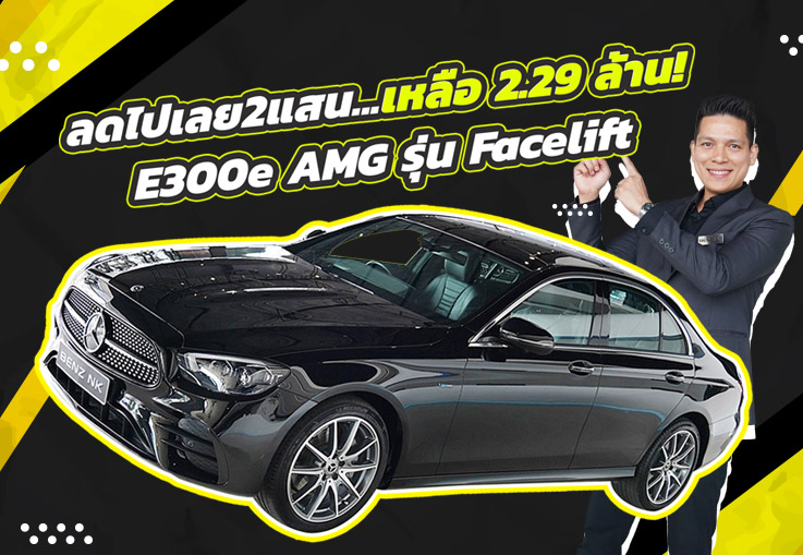 #ลดไปเลย2แสน เหลือเพียง 2.29 ล้าน! E300e AMG รุ่น Facelift วิ่งน้อย 31,xxx กม