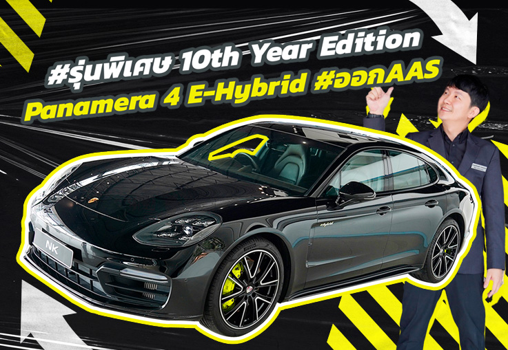 #รุ่นพิเศษ 10th Year Edition Porsche Panamera 4 E-Hybrid #รถAAS Warranty ศูนย์ถึงกย. 2026
