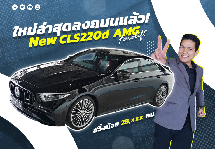 ใหม่ล่าสุดลงถนนแล้ว! New CLS220d AMG รุ่น Facelift #วิ่งน้อย 28,xxx Warranty ถึง 2025