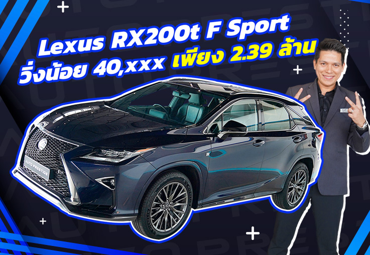 เหนือกว่าอย่างมีระดับ! Lexus RX200t F Sport วิ่งน้อย 40,xxx กม. เพียง 2.39 ล้าน