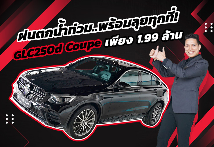 #ฝนตกน้ำท่วม มีติดบ้านไว้..สบายใจหายห่วง! เพียง 1.99 ล้าน GLC250d Coupe AMG