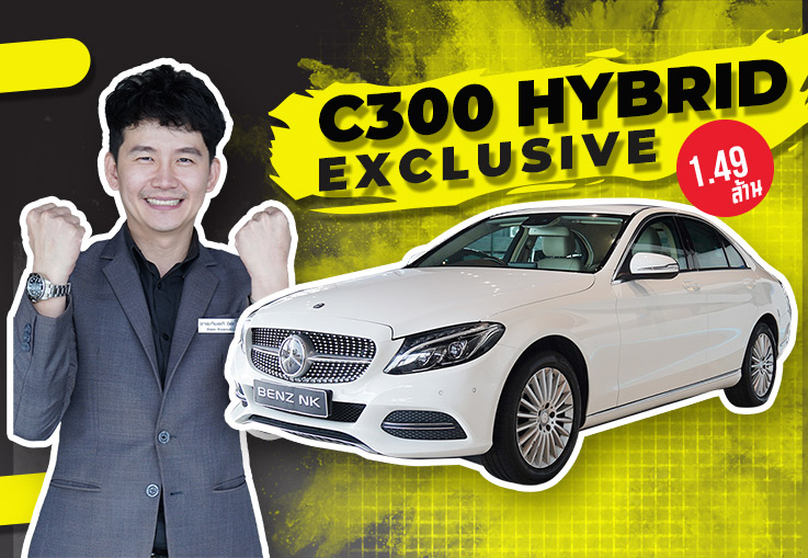 New in! สวยถูกใจ..ในราคาถูกจัง เพียง 1.49 ล้าน C300 Hybrid Exclusive สีขาวเบาะเบจ