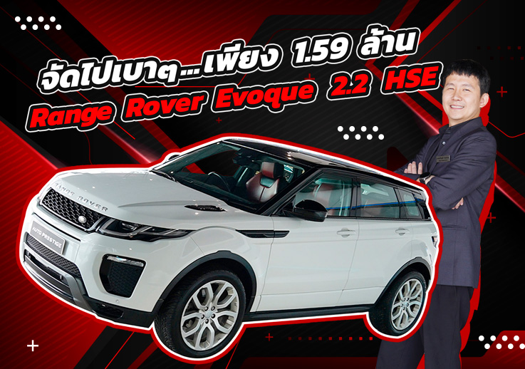 New in! ของหายากเข้าใหม่..จัดไปเบาๆ 1.59 ล้าน Range Rover Evoque 2.2 HSE #เครื่องดีเซลสุดประหยัด