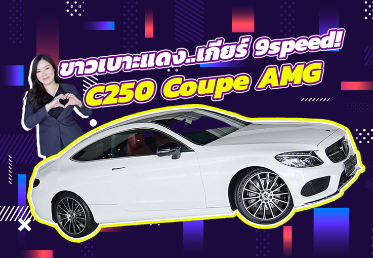 #สเปคเทพราคาดีๆเข้าใหม่ ขาวเบาะแดง..เกียร์ 9speed! เพียง 1.49 ล้าน C250 Coupe AMG #สเปคเทพราคาดีๆเข้าใหม่ ขาวเบาะแดง..เกียร์ 9speed! เพียง 1.49 ล้าน C250 Coupe AMG