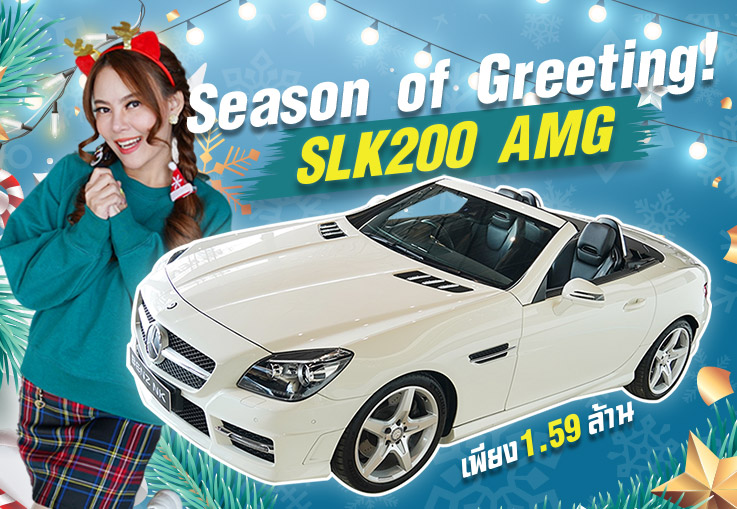 Season of Greeting! เพียง 1.59 ล้าน SLK200 AMG วิ่งน้อย 77,xxx กม. #ราคานี้คันเดียวเท่านั้น