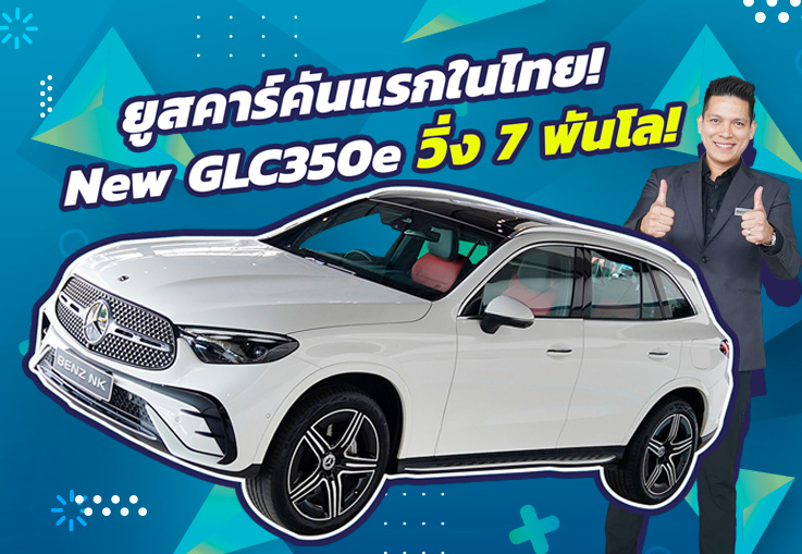 #ยูสคาร์คันแรกในไทย มาแล้วว! New GLC350e AMG #วิ่งน้อย 7,522 กม. เพียง 3.39 ล้าน