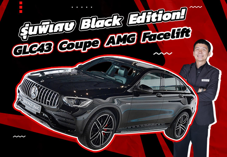 ของหายาก..รุ่นพิเศษ Black Edition! เพียง 2.99 ล้าน GLC43 Coupe AMG Facelift #390แรงม้า วิ่ง 34,xxx