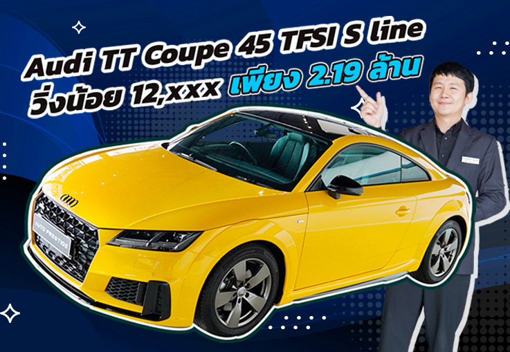 สวยจี๊ดโดนใจ..ในราคาเบาๆ! เพียง 2.19 ล้าน Audi TT Coupe 45 q TFSI S line #วิ่งน้อย 12,xxx กม.