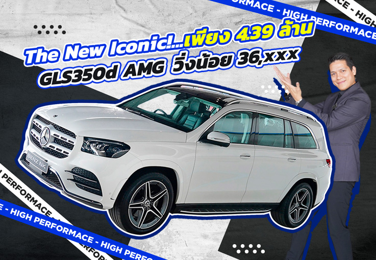 The New Iconic! ที่สุดของยนตรกรรมระดับผู้นำ เพียง 4.39 ล้าน GLS350d AMG #7ที่นั่ง วิ่งน้อย 36,xxx กม