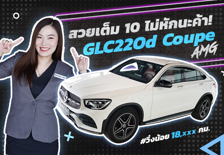 สวยเต็ม 10 ไม่หัก! GLC220d Coupe AMG รุ่น Facelift วิ่งน้อย 18,xxx วารันตีถึงกย.2024 เพียง 3.79 ล้าน