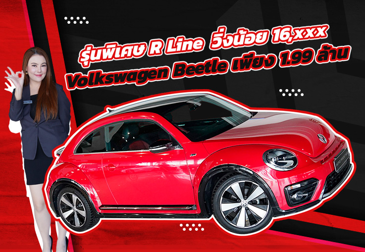 Rare item! ไอเทมลับเข้าใหม่..จัดไปเบาๆ 1.99 ล้าน Volkswagen Beetle รุ่น R Line วิ่งน้อย 16,xxx กม.