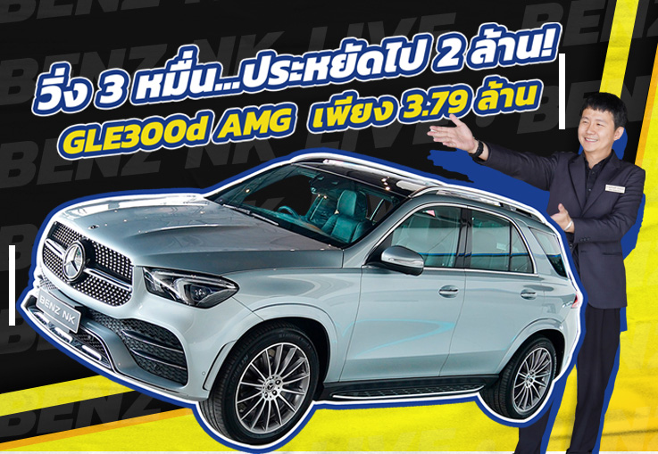 วิ่ง 3หมื่น..ประหยัดไป 2ล้าน! GLE300d AMG #7ที่นั่ง วิ่งน้อย 37,xxx กม. Warranty ถึงมิย. 2025