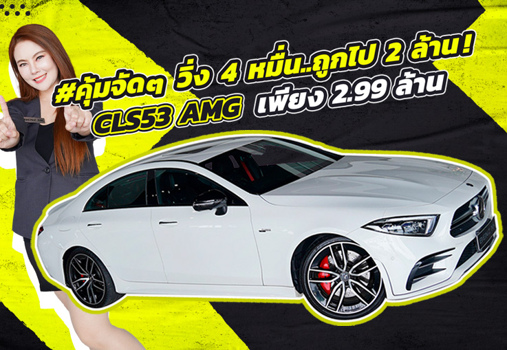 #คุ้มจัดๆ วิ่งสี่หมื่น..ถูกไป 2 ล้าน! เพียง 2.99 ล้าน CLS53 AMG #435แรงม้า วิ่งน้อย 49,xxx กม.