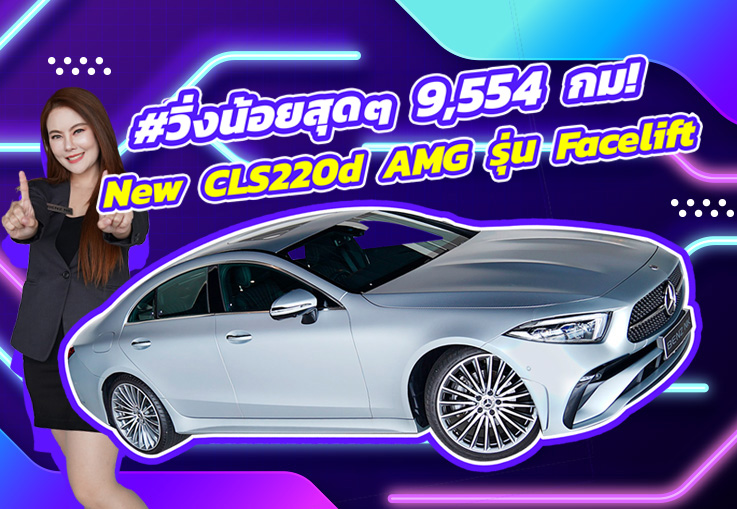 #วิ่ง9พันโล สวยเนี๊ยบเหมือนใหม่! New CLS220d AMG วิ่งน้อย 9,554 กม. Warranty ถึงตค. 2025