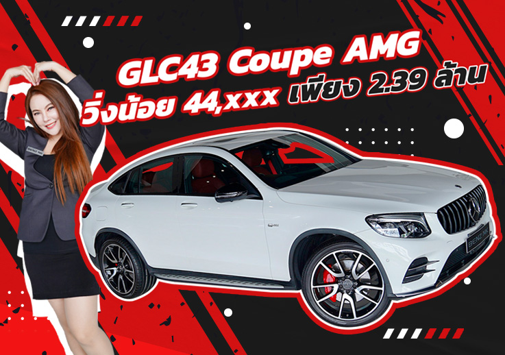 แรงจบครบคันเดียว..เข้าใหม่! เพียง 2.39 ล้าน GLC43 Coupe AMG #367แรงม้า (ออกใหม่ 5ล้านกว่า)