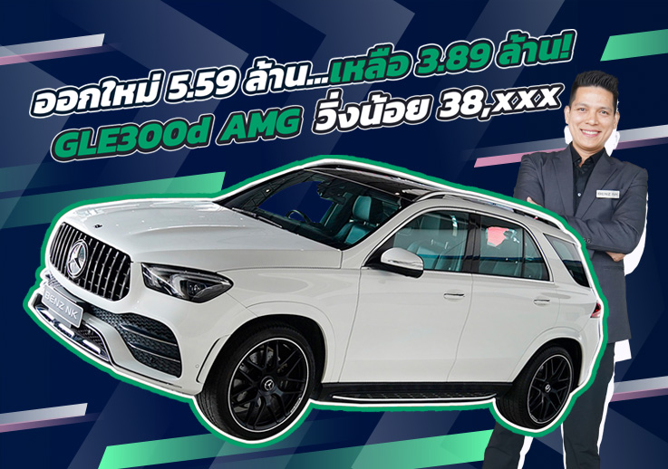 #คุ้มเกินคุ้ม ออกใหม่ 5.59 ล้าน..เหลือเพียง 3.89 ล้าน! GLE300d AMG #วิ่งน้อย 38,xxx กม.