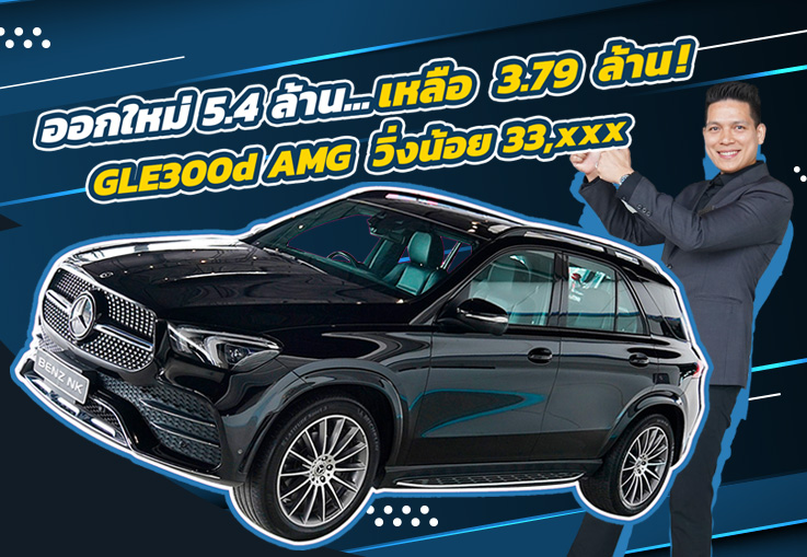 #คุ้มค่าคุ้มราคาสุดๆ ออกใหม่ 5.4 ล้าน..เหลือเพียง 3.79 ล้าน! GLE300d AMG วิ่งน้อย 33,xxx