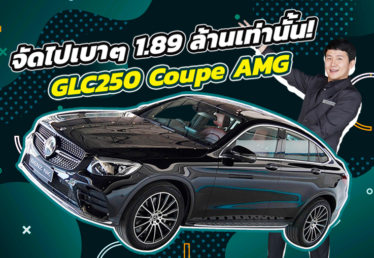 #คุ้มที่สุดหยุดที่คันนี้ จัดไปเบาๆ 1.89 ล้านเท่านั้น! GLC250 Coupe AMG #สีดำเบาะแดง