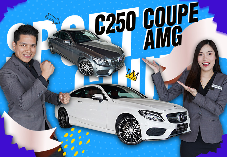 คันไหนที่ใช่สไตล์คุณ? C250 Coupe AMG (รุ่นใหม่เกียร์ 9 Speed) สีขาว & สีเทา เพียง 2.59 ล้าน
