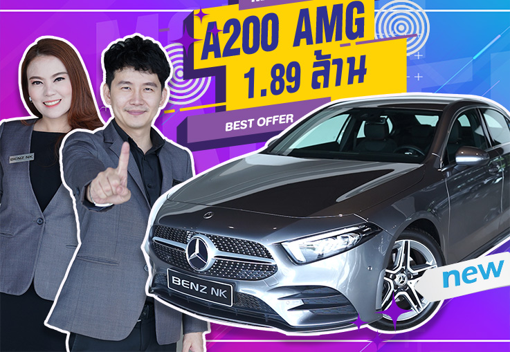 รุ่นใหม่ล่าสุด..มาแล้วว! New A200 AMG วิ่งน้อย 3,271กม. Warranty ถึงธค. 2022 เพียง 1.89 ล้าน